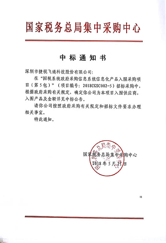 國稅信息化中標(biāo)通知書