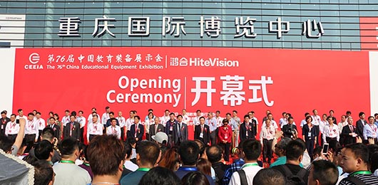 第76屆中國(guó)教育裝備展示會(huì)開(kāi)幕式