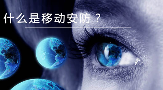 捷視飛通：什么是移動安防？