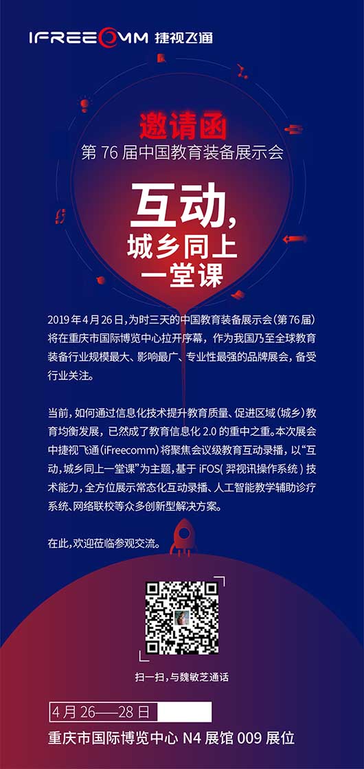捷視飛通第76屆教育裝備展示會(huì)邀請(qǐng)函