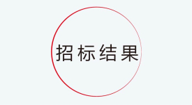招標(biāo)結(jié)果公示：捷視飛通新一代交互式多媒體智能移動(dòng)應(yīng)急指揮系統(tǒng)產(chǎn)業(yè)化采購(gòu)項(xiàng)目
