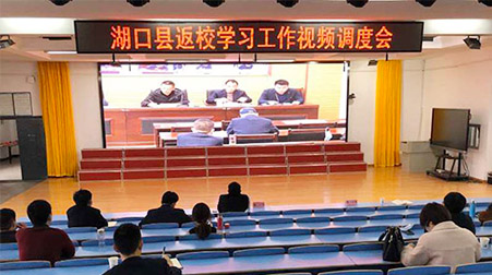 捷視飛通助力湖口教體局順利召開(kāi)返校學(xué)習(xí)視頻調(diào)度會(huì)