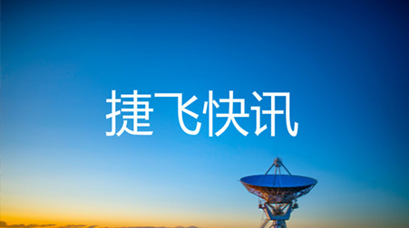 ?打通52個村社，捷視飛通云視頻會議系統(tǒng)助力北京通州高效戰(zhàn)“疫”