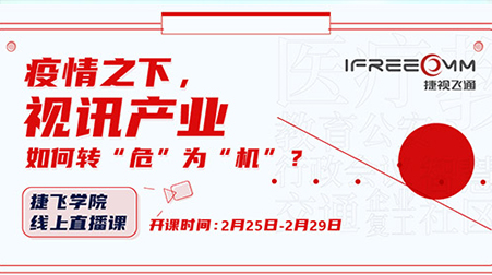 捷視飛通線上直播課首秀，遠程醫(yī)療方案受關(guān)注
