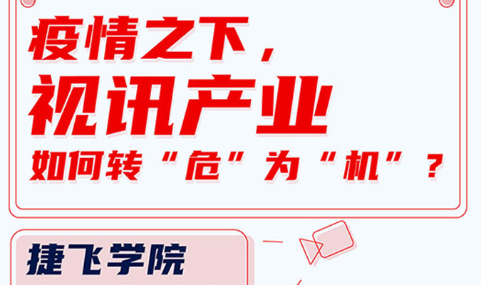 直播 | 疫情之下，視訊產(chǎn)業(yè)如何轉(zhuǎn)“危”為“機”？