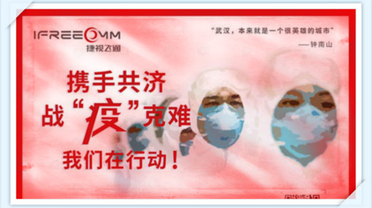 攜手共濟(jì)，戰(zhàn)疫克難，我們?cè)谛袆?dòng)——捷視飛通助力抗擊新型冠狀病毒疫情