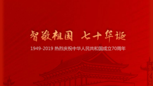 國慶 | “智”敬祖國，七十華誕