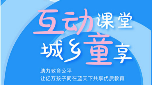 互動(dòng)課堂，城鄉(xiāng)童享 | 六一兒童節(jié)，愿所有孩子同在藍(lán)天下共享優(yōu)質(zhì)教育