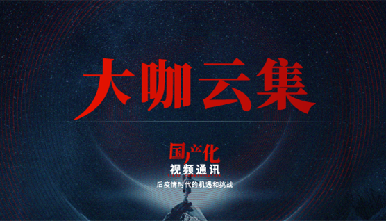 大咖云集，此次捷視飛通線上發(fā)布會哪些話題值得關(guān)注？